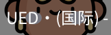 ued国际
